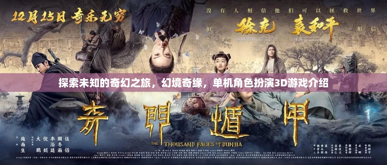 幻境奇緣，一場探索未知的3D單機(jī)角色扮演奇幻之旅
