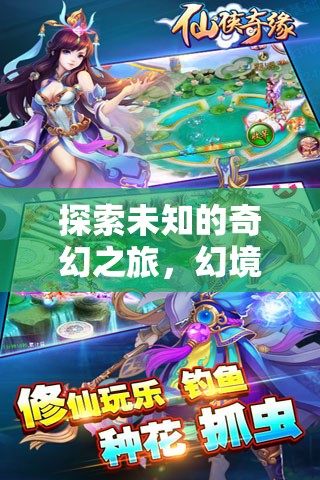 幻境奇緣，一場探索未知的3D單機(jī)角色扮演奇幻之旅