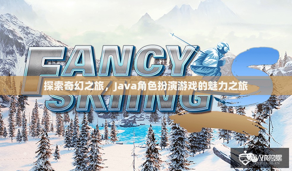 探索奇幻之旅，Java角色扮演游戲的魅力之旅