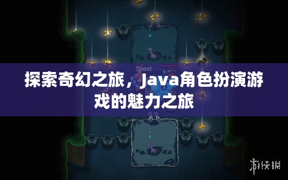 探索奇幻之旅，Java角色扮演游戲的魅力之旅
