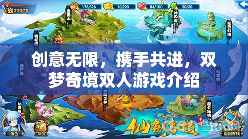 雙夢(mèng)奇境，攜手共創(chuàng)無限創(chuàng)意的夢(mèng)幻雙人游戲