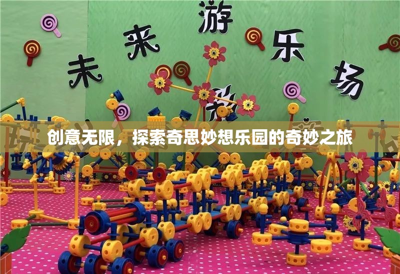 探索創(chuàng)意無限，奇妙之旅的奇思妙想樂園