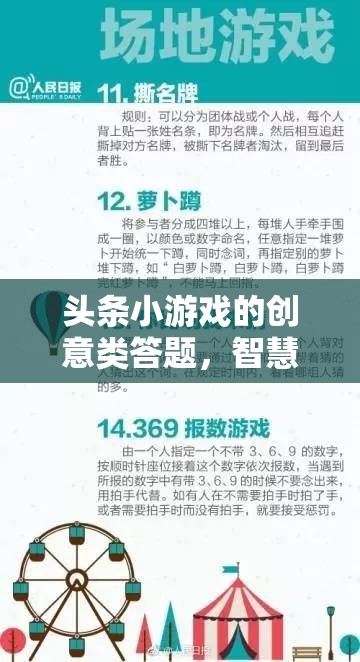 智慧與趣味的火花，頭條小游戲的創(chuàng)意類答題挑戰(zhàn)