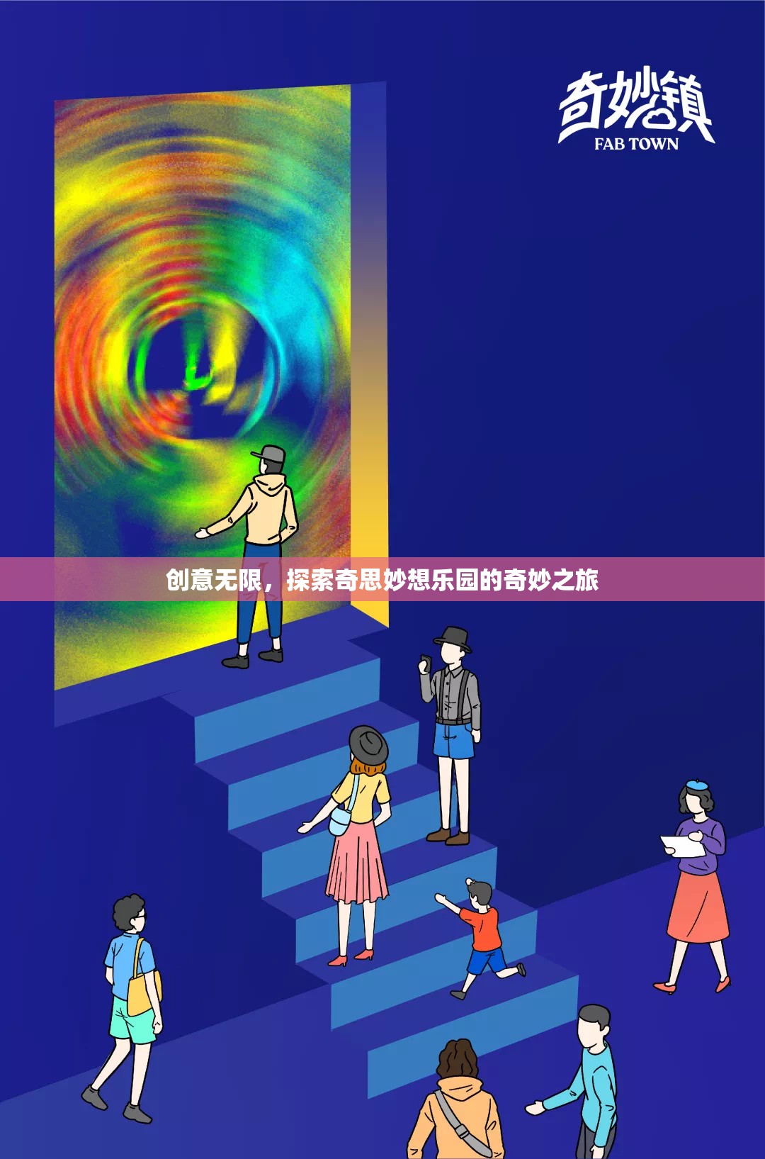 探索創(chuàng)意無限，奇妙之旅的奇思妙想樂園