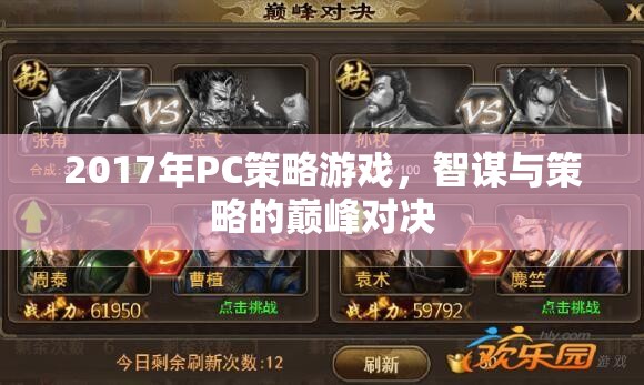 2017年P(guān)C策略游戲，智謀與策略的巔峰對(duì)決