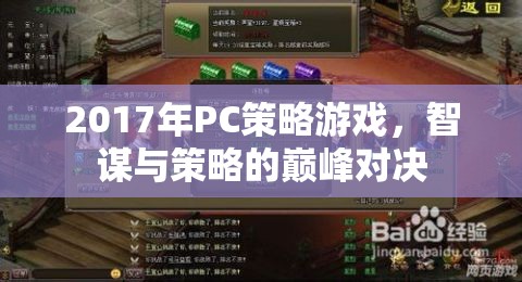 2017年P(guān)C策略游戲，智謀與策略的巔峰對(duì)決