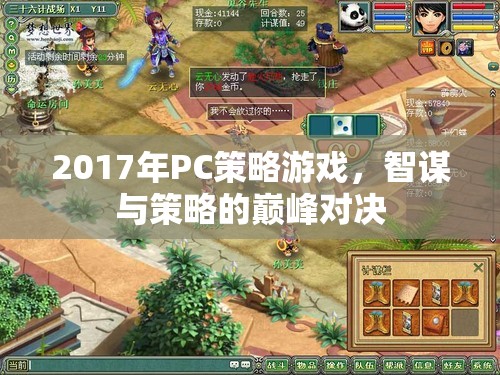 2017年P(guān)C策略游戲，智謀與策略的巔峰對(duì)決