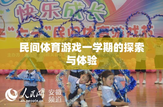 一學期的民間體育游戲探索與體驗，傳統(tǒng)與現(xiàn)代的碰撞