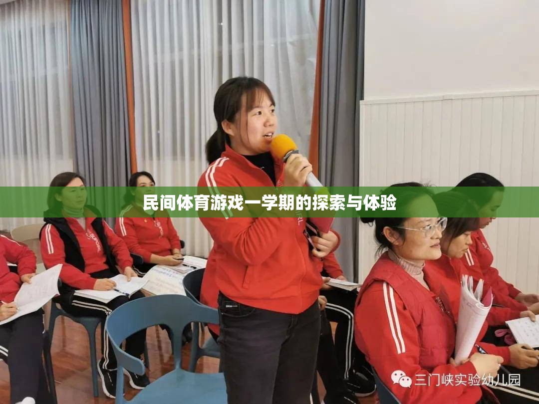 一學期的民間體育游戲探索與體驗，傳統(tǒng)與現(xiàn)代的碰撞