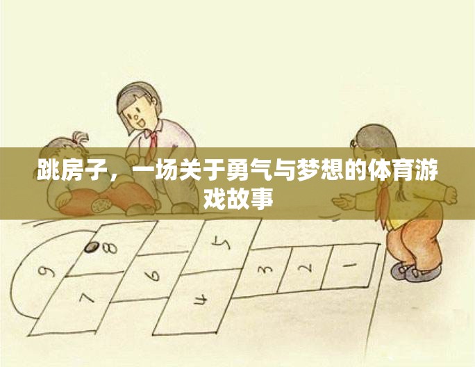 跳房子，一場關于勇氣與夢想的體育游戲故事