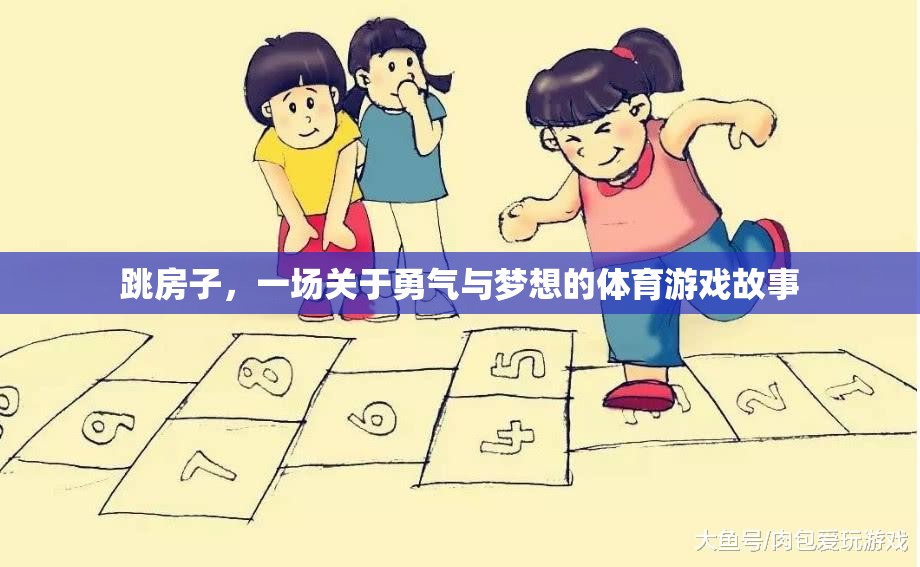 跳房子，一場關于勇氣與夢想的體育游戲故事