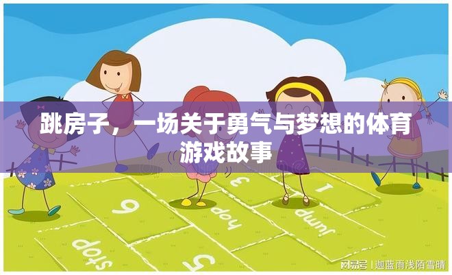 跳房子，一場關于勇氣與夢想的體育游戲故事