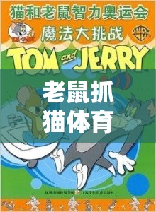 智慧碰撞，協(xié)作共贏，老鼠抓貓?bào)w育游戲教案