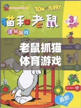 智慧碰撞，協(xié)作共贏，老鼠抓貓?bào)w育游戲教案