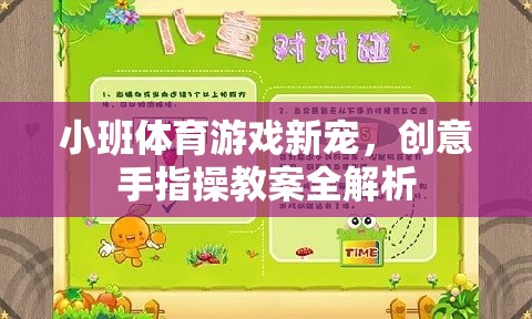 小班體育游戲新寵，創(chuàng)意手指操教案全解析