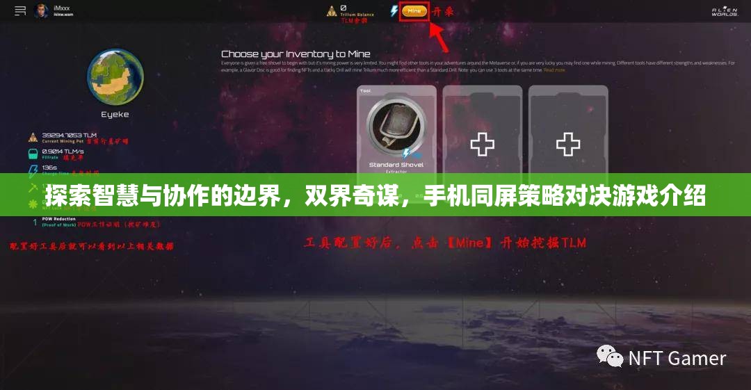雙界奇謀，探索智慧與協(xié)作的邊界——手機(jī)同屏策略對(duì)決游戲揭秘