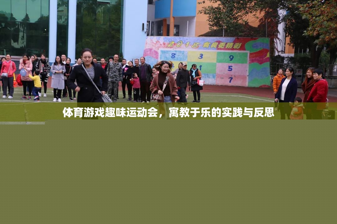 寓教于樂(lè)，體育游戲趣味運(yùn)動(dòng)會(huì)的實(shí)踐與反思