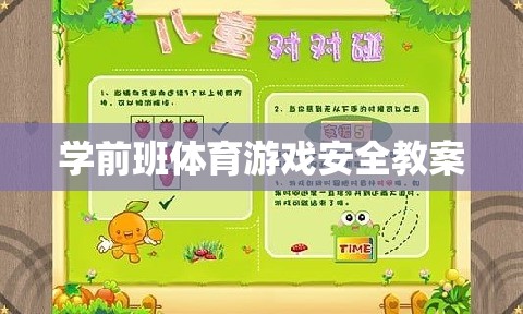 學(xué)前班體育游戲安全教育教案，保障兒童安全，享受運(yùn)動(dòng)樂趣