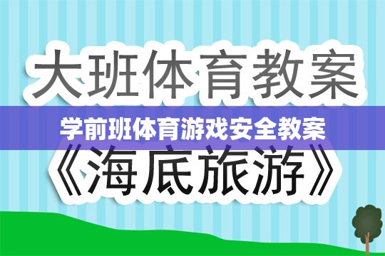 學(xué)前班體育游戲安全教育教案，保障兒童安全，享受運(yùn)動(dòng)樂趣