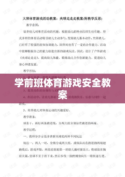 學(xué)前班體育游戲安全教育教案，保障兒童安全，享受運(yùn)動(dòng)樂趣