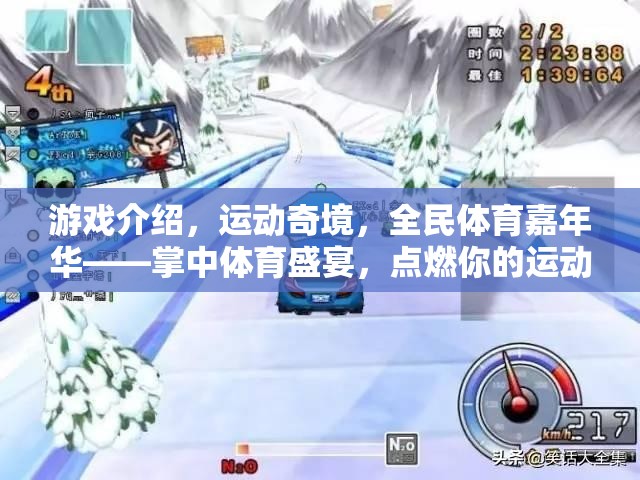 掌中運(yùn)動(dòng)盛宴，點(diǎn)燃你的運(yùn)動(dòng)激情，全民體育嘉年華