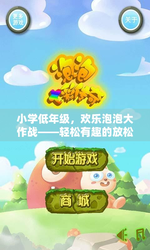 小學(xué)低年級歡樂泡泡大作戰(zhàn)，輕松有趣的放松體育游戲