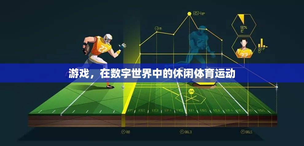 數(shù)字世界中的休閑體育，游戲新體驗(yàn)