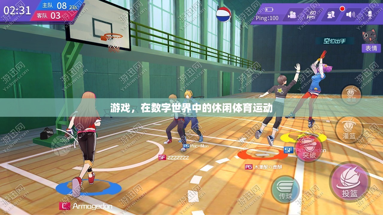 數(shù)字世界中的休閑體育，游戲新體驗(yàn)