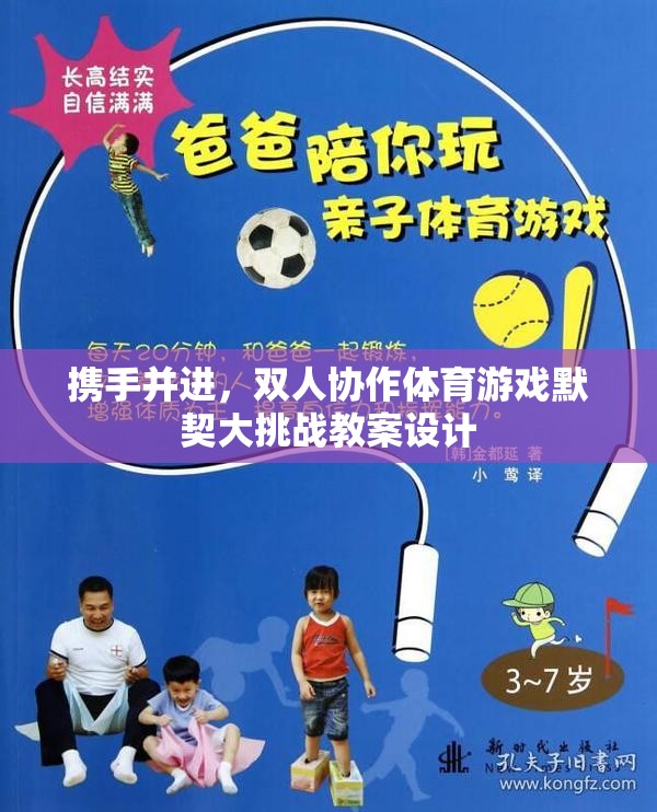 雙人協(xié)作體育游戲，攜手并進(jìn)，共筑默契大挑戰(zhàn)的教案設(shè)計(jì)