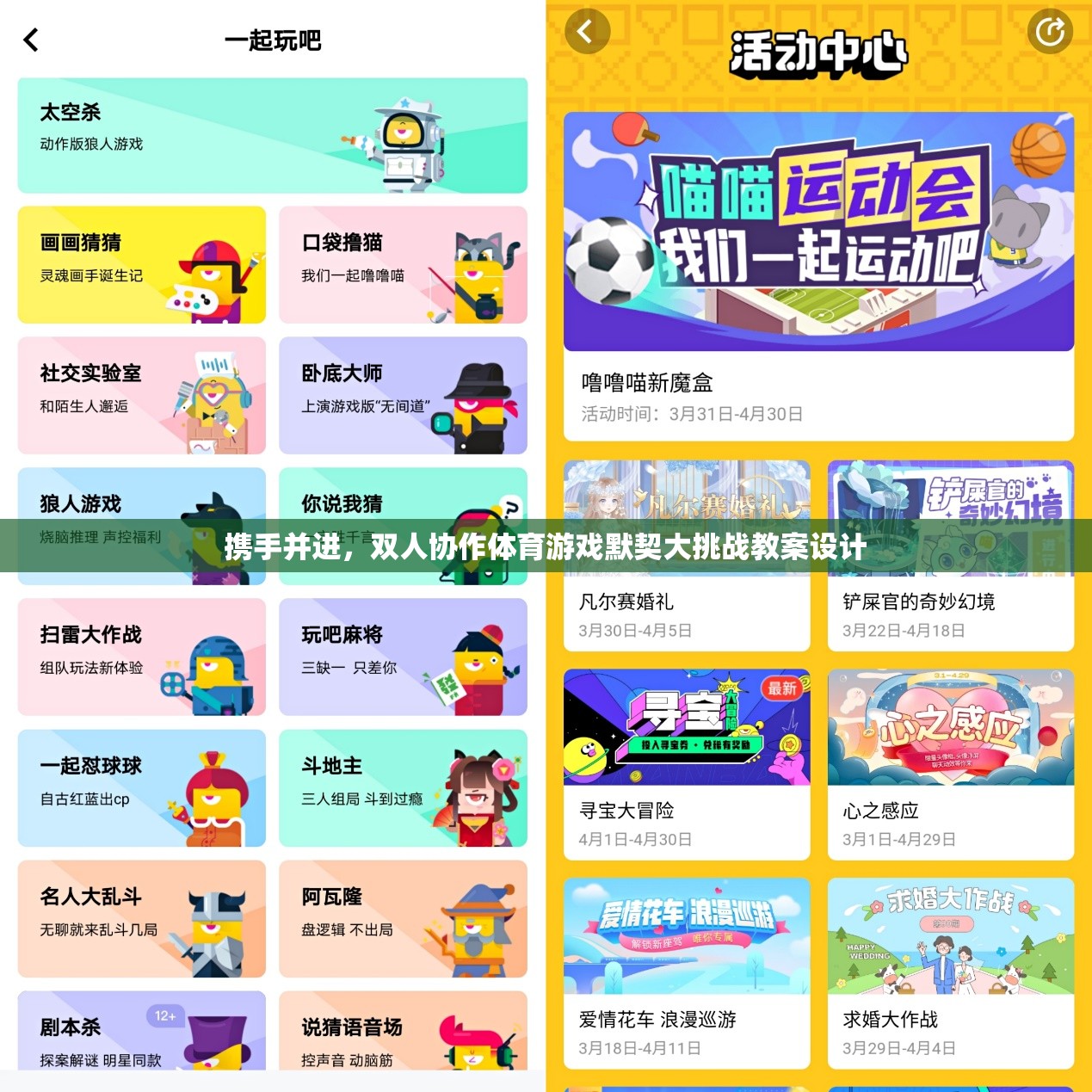 雙人協(xié)作體育游戲，攜手并進(jìn)，共筑默契大挑戰(zhàn)的教案設(shè)計(jì)