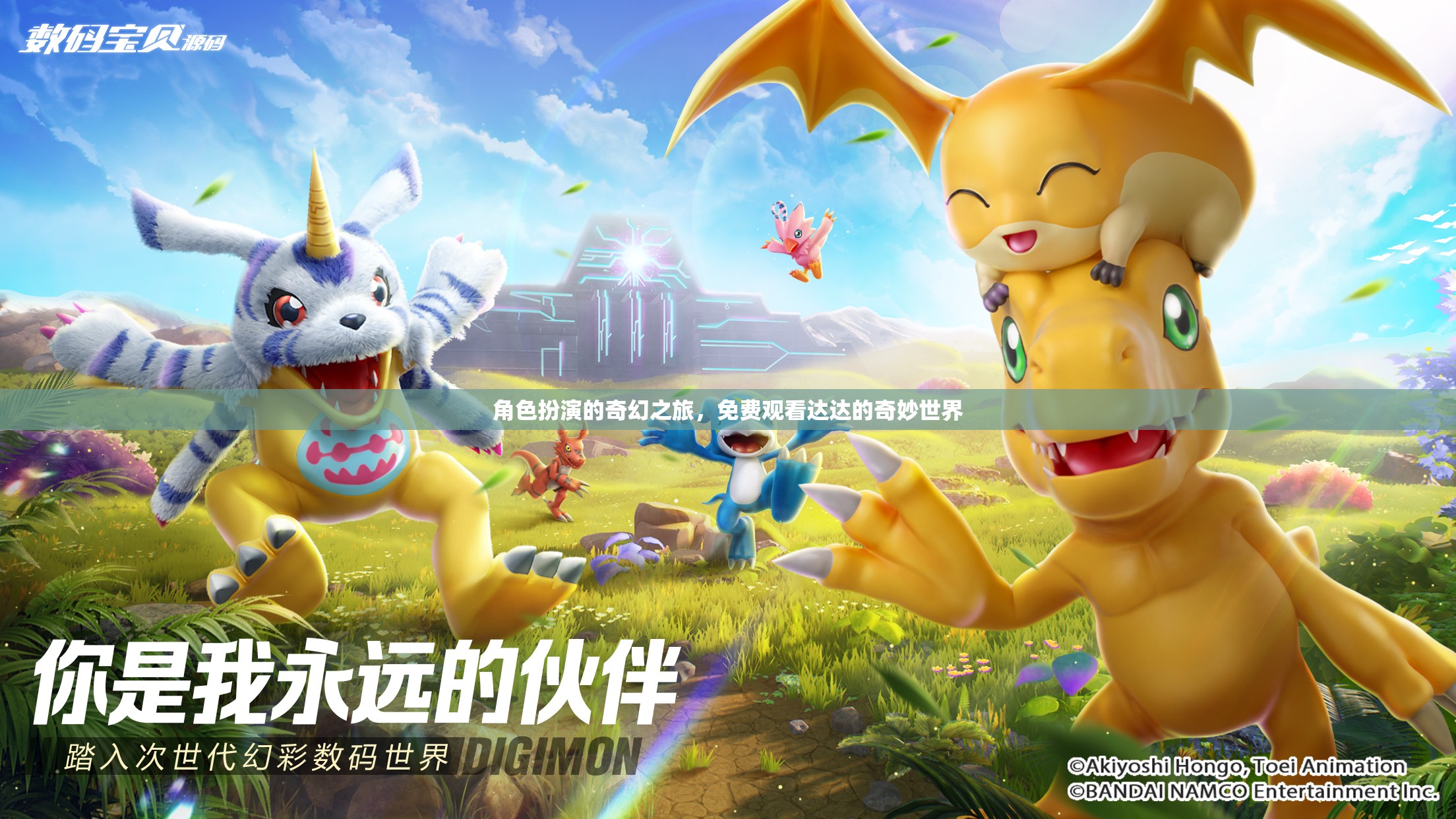 達(dá)達(dá)的奇幻之旅，免費(fèi)探索角色扮演的奇妙世界