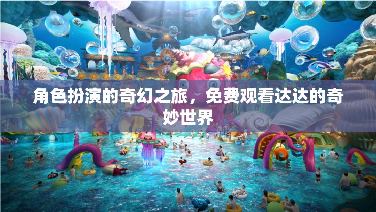 達(dá)達(dá)的奇幻之旅，免費(fèi)探索角色扮演的奇妙世界