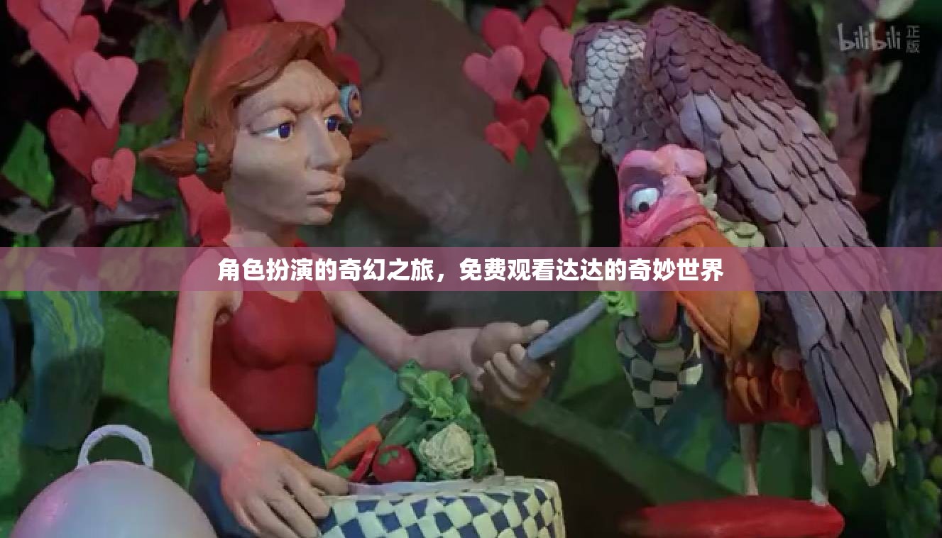 達(dá)達(dá)的奇幻之旅，免費(fèi)探索角色扮演的奇妙世界