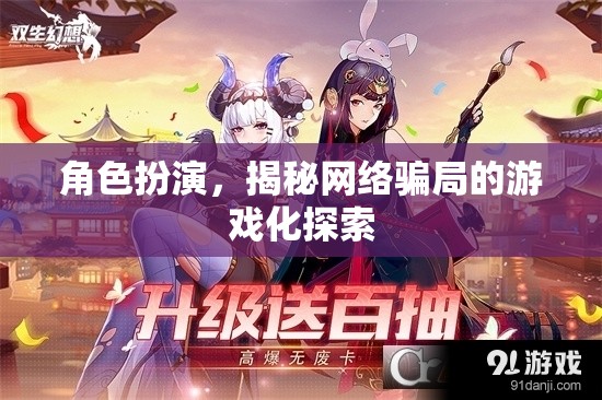 網(wǎng)絡(luò)騙局揭秘，角色扮演的探索之旅