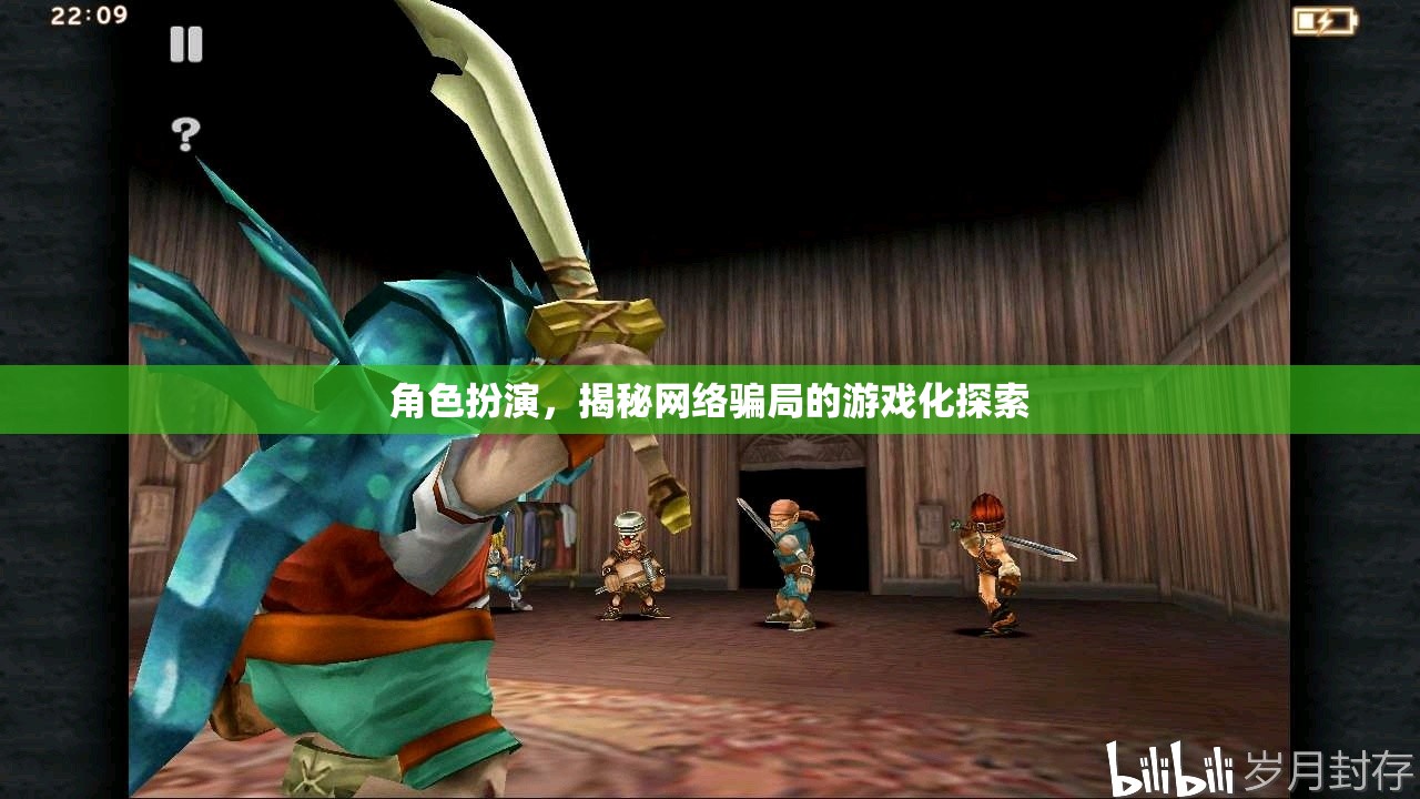 網(wǎng)絡(luò)騙局揭秘，角色扮演的探索之旅