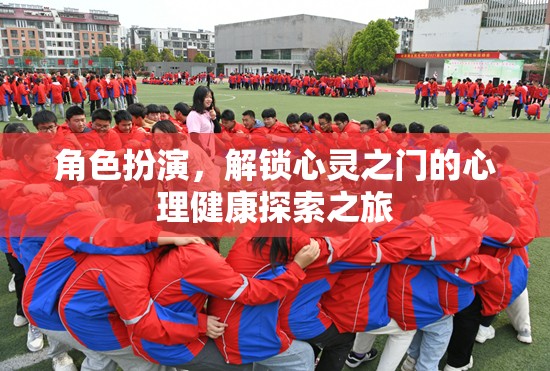 心靈解鎖之旅，角色扮演在心理健康探索中的奇妙作用