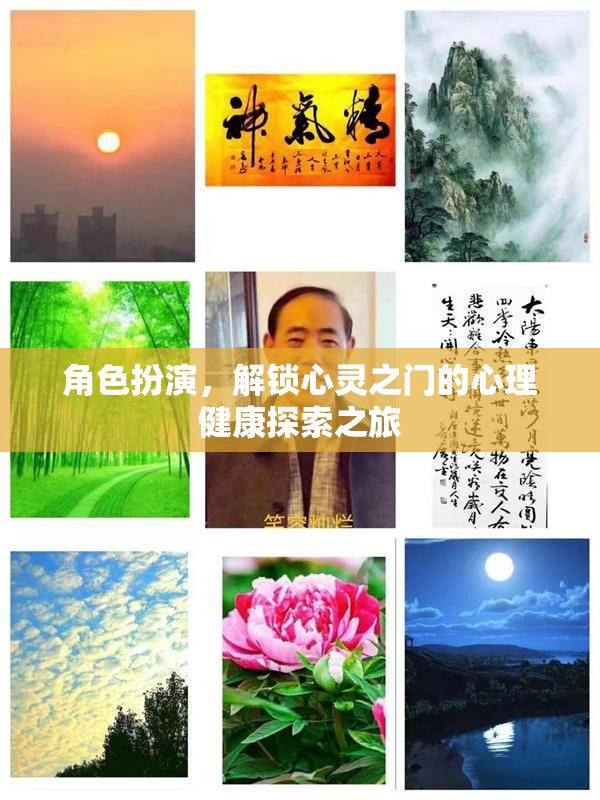 心靈解鎖之旅，角色扮演在心理健康探索中的奇妙作用  第3張