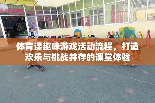 打造歡樂與挑戰(zhàn)并存的課堂體驗，體育課趣味游戲活動流程