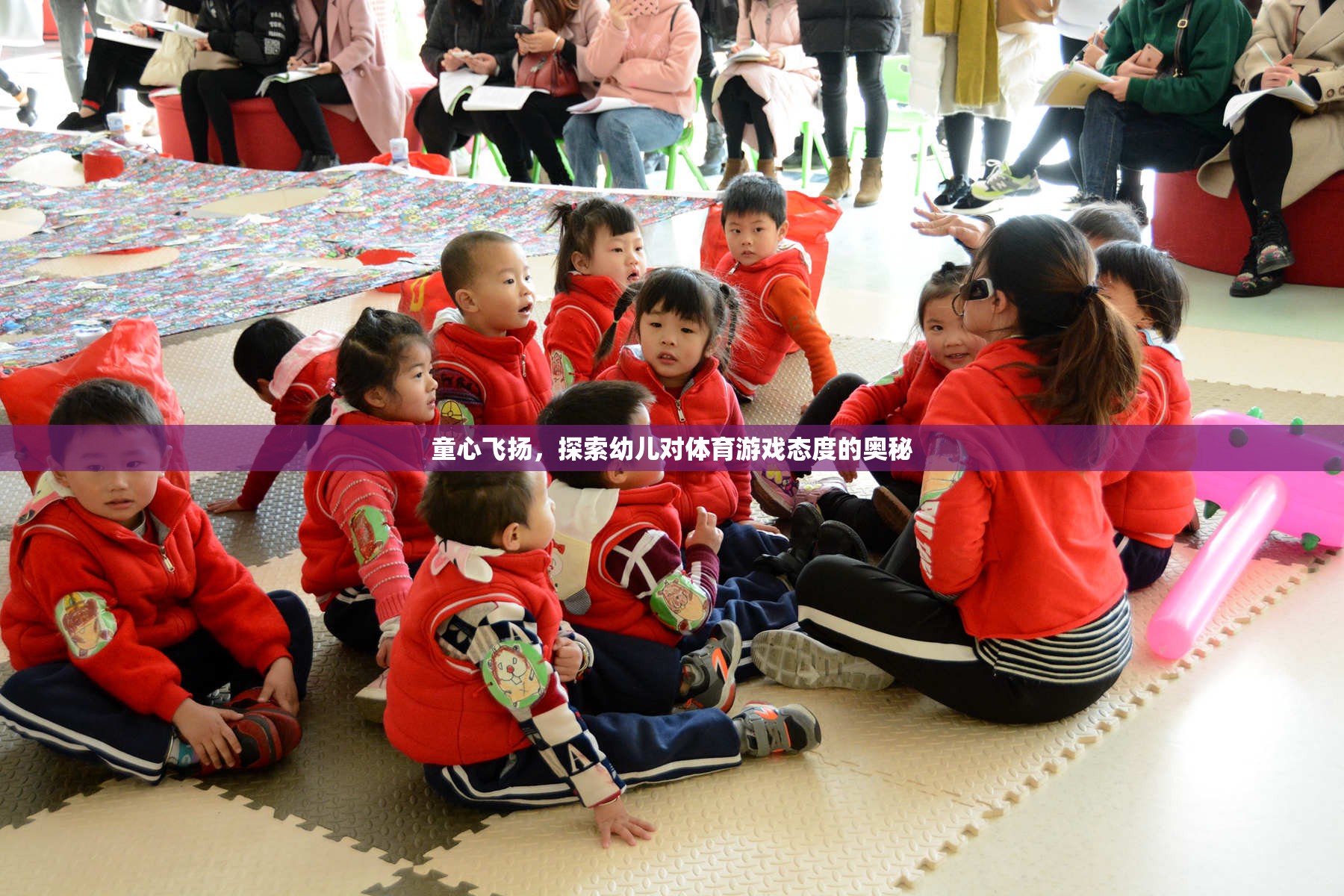 探索幼兒對體育游戲態(tài)度的奧秘，童心飛揚