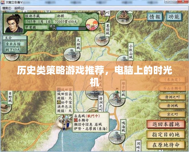 穿越時空的智慧，電腦上的歷史類策略游戲推薦