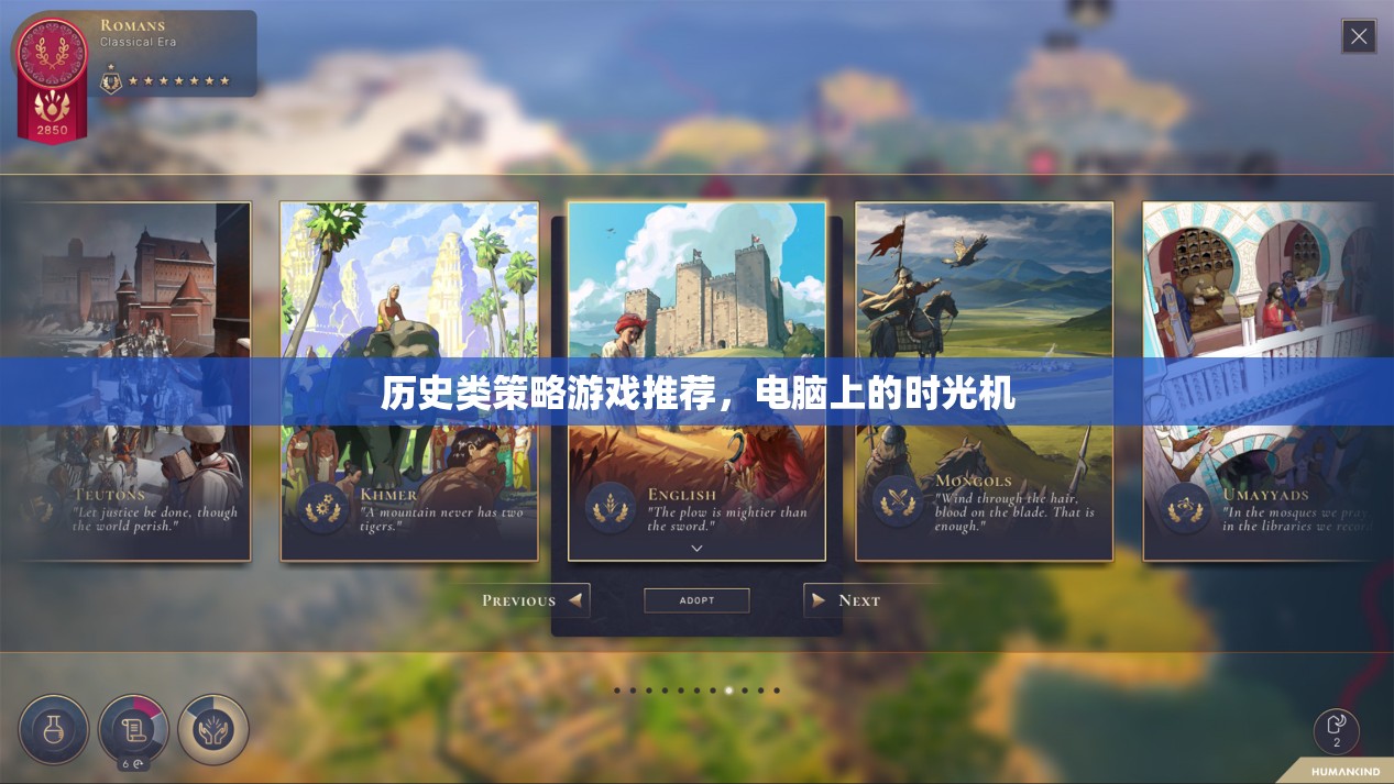 穿越時空的智慧，電腦上的歷史類策略游戲推薦
