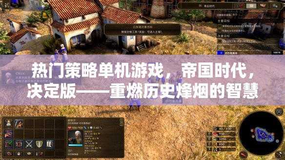 重燃歷史烽煙，帝國時代決定版——智慧與策略的較量