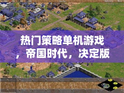重燃歷史烽煙，帝國時代決定版——智慧與策略的較量