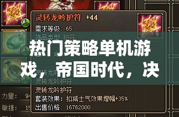 重燃歷史烽煙，帝國時代決定版——智慧與策略的較量