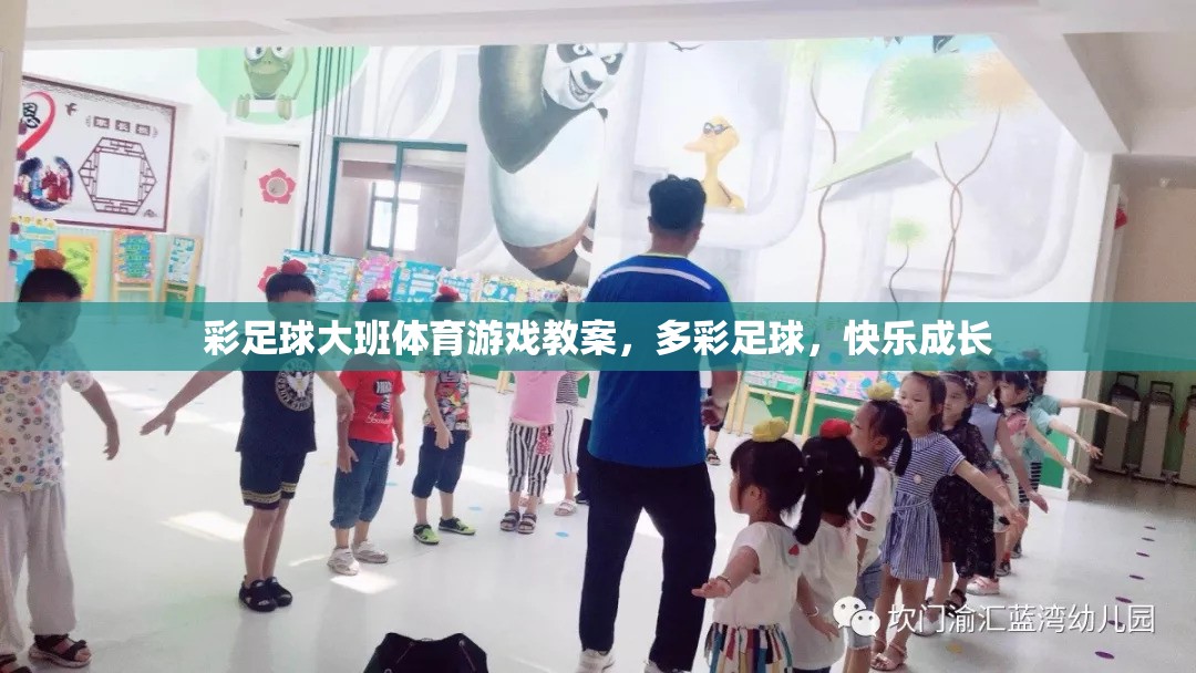 多彩足球，促進(jìn)大班兒童體育游戲與快樂成長(zhǎng)的教案設(shè)計(jì)