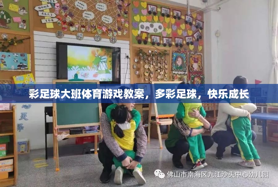 多彩足球，促進(jìn)大班兒童體育游戲與快樂成長(zhǎng)的教案設(shè)計(jì)