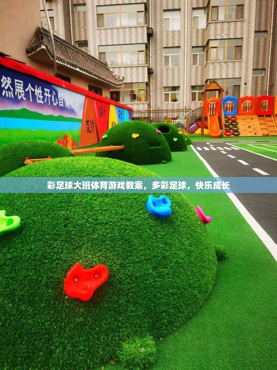 多彩足球，促進(jìn)大班兒童體育游戲與快樂成長(zhǎng)的教案設(shè)計(jì)