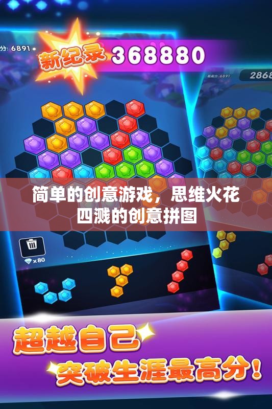 思維火花四濺，創(chuàng)意拼圖游戲