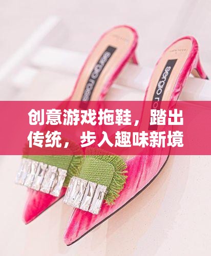 創(chuàng)意游戲拖鞋，踏出傳統(tǒng)，步入趣味新境界
