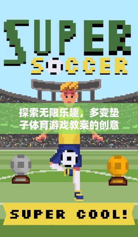 創(chuàng)意無限，探索多變墊子體育游戲教案的樂趣之旅